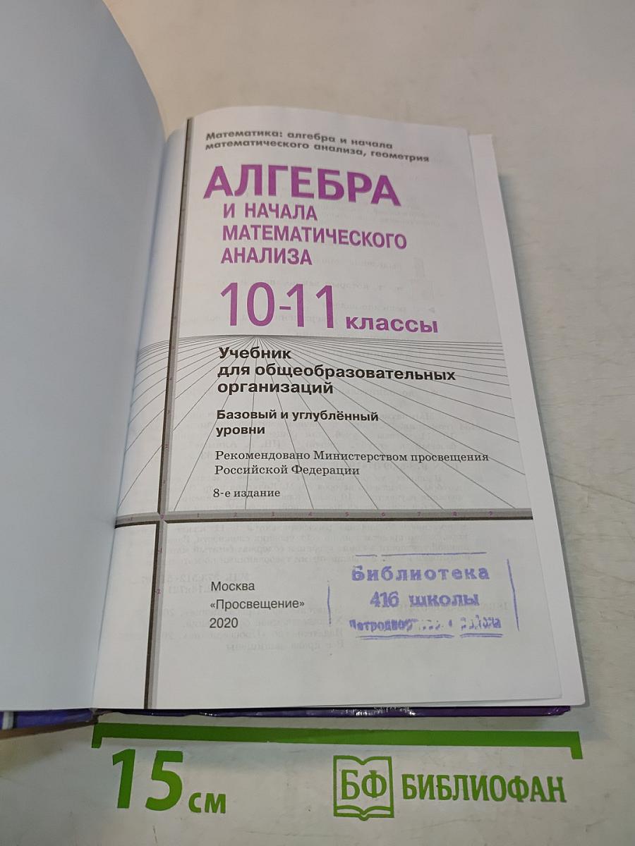 Алгебра и начала математического анализа. 10-11 классы