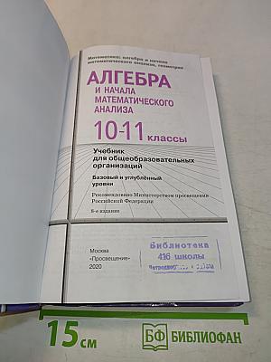 Алгебра и начала математического анализа. 10-11 классы