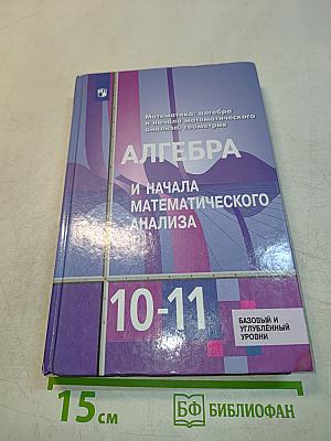 Математика: алгебра и начала математического анализа, геометрия. Алгебра и начала математического анализа. 10-11 классы. Базовый и углубленный уровни. Учебник
