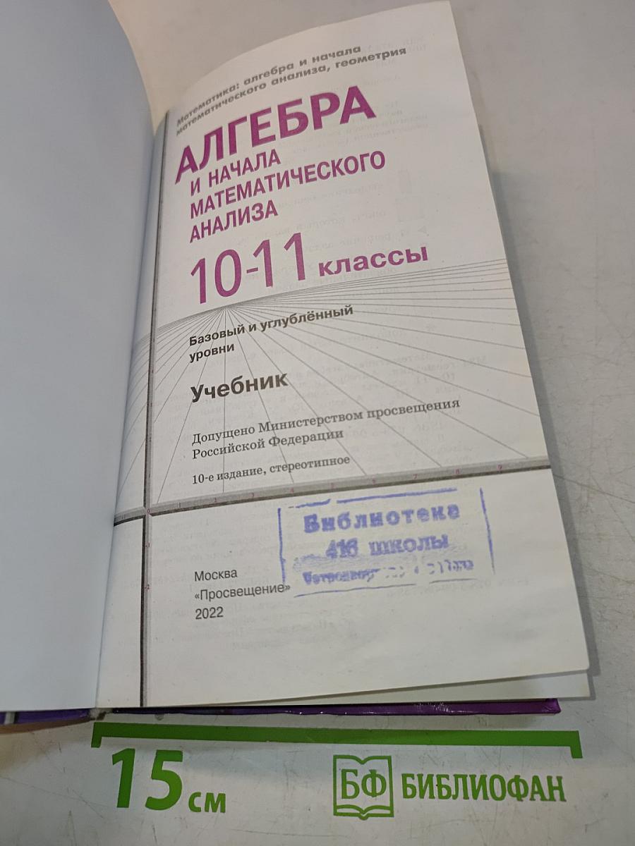 Математика: алгебра и начала математического анализа, геометрия. Алгебра и начала математического анализа. 10-11 классы. Базовый и углубленный уровни. Учебник