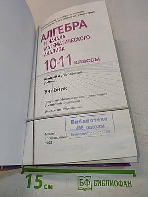 Математика: алгебра и начала математического анализа, геометрия. Алгебра и начала математического анализа. 10-11 классы. Базовый и углубленный уровни. Учебник