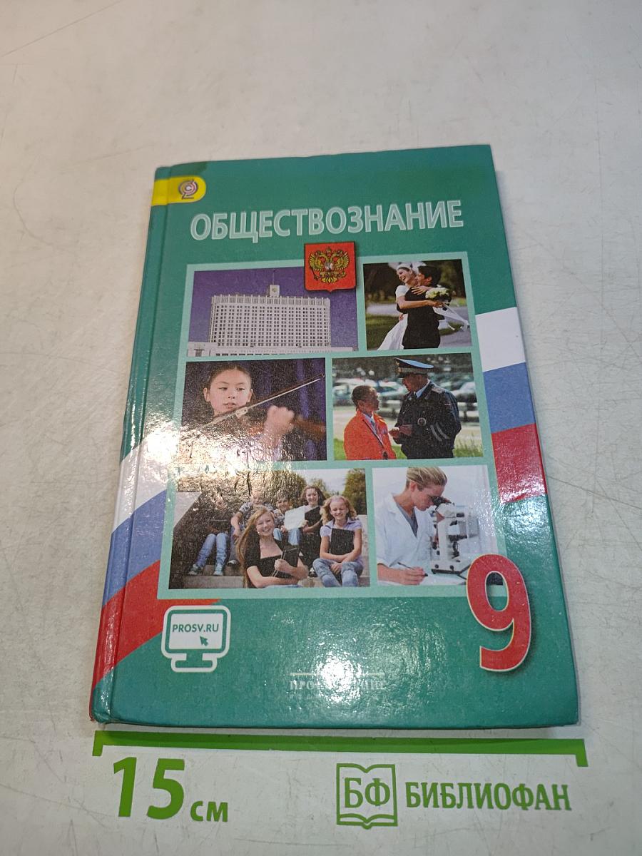 Обществознание. 9 класс