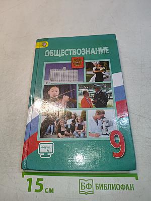Обществознание. 9 класс