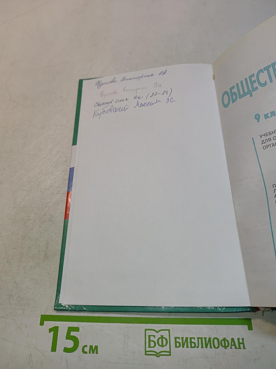 Обществознание. 9 класс