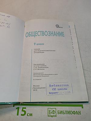 Обществознание. 9 класс