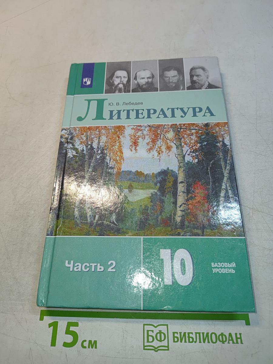 Литература. 10 класс. Учебник для общеобразовательных организаций. В 2 частях. Часть 2