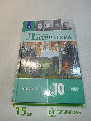 Литература. 10 класс. Учебник для общеобразовательных организаций. В 2 частях. Часть 2