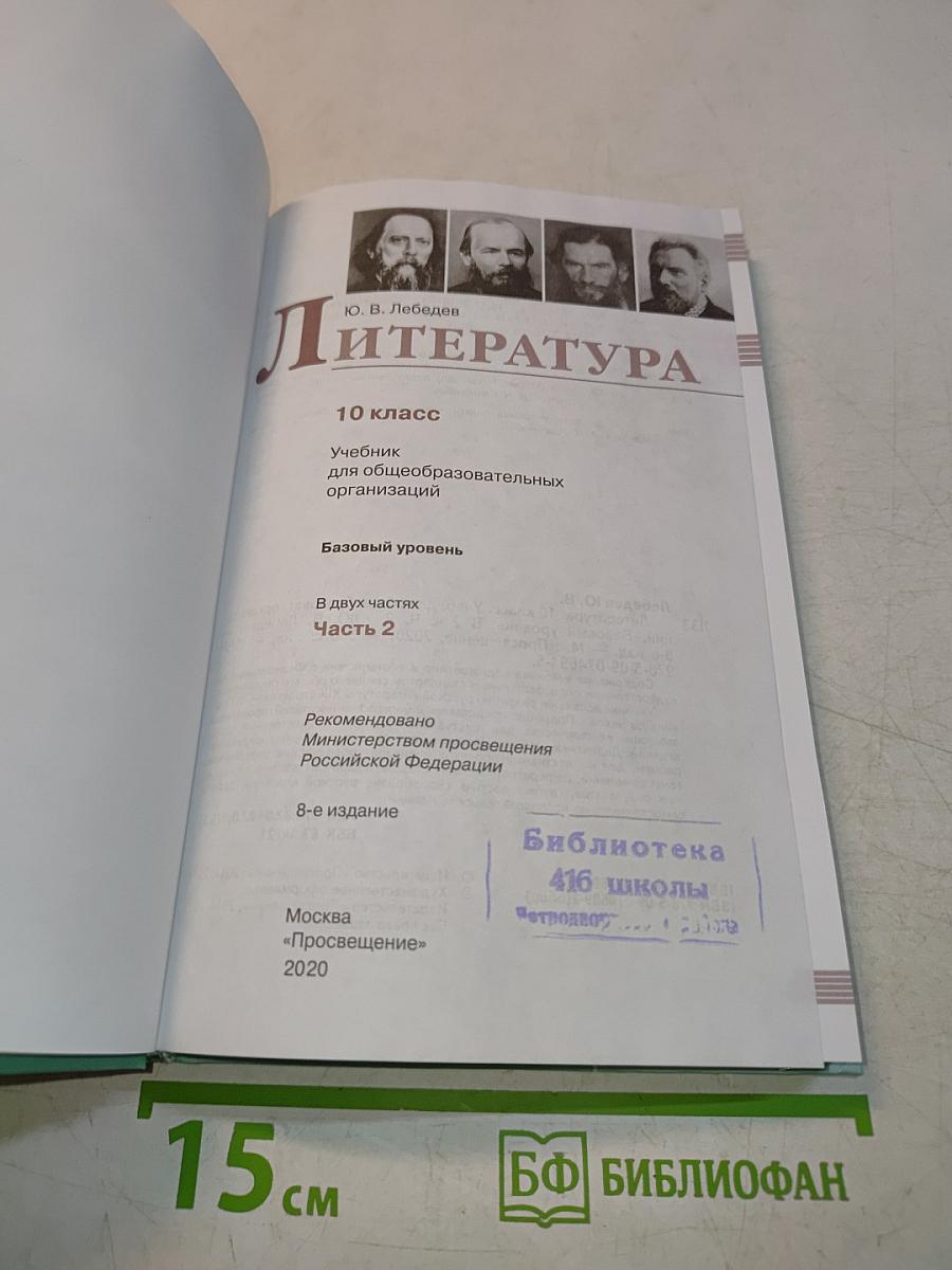 Литература. 10 класс. Учебник для общеобразовательных организаций. В 2 частях. Часть 2