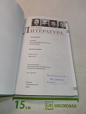 Литература. 10 класс. Учебник для общеобразовательных организаций. В 2 частях. Часть 2