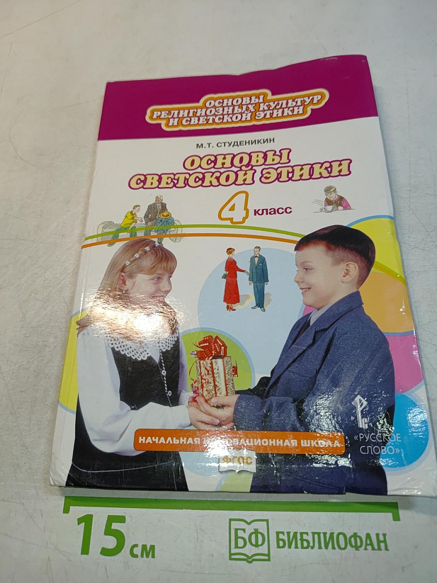 Основы светской этики. Учебник для 4 класса общеобразовательных организаций