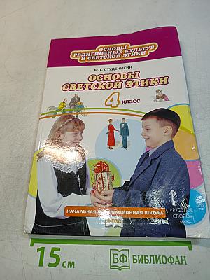 Основы светской этики. Учебник для 4 класса общеобразовательных организаций