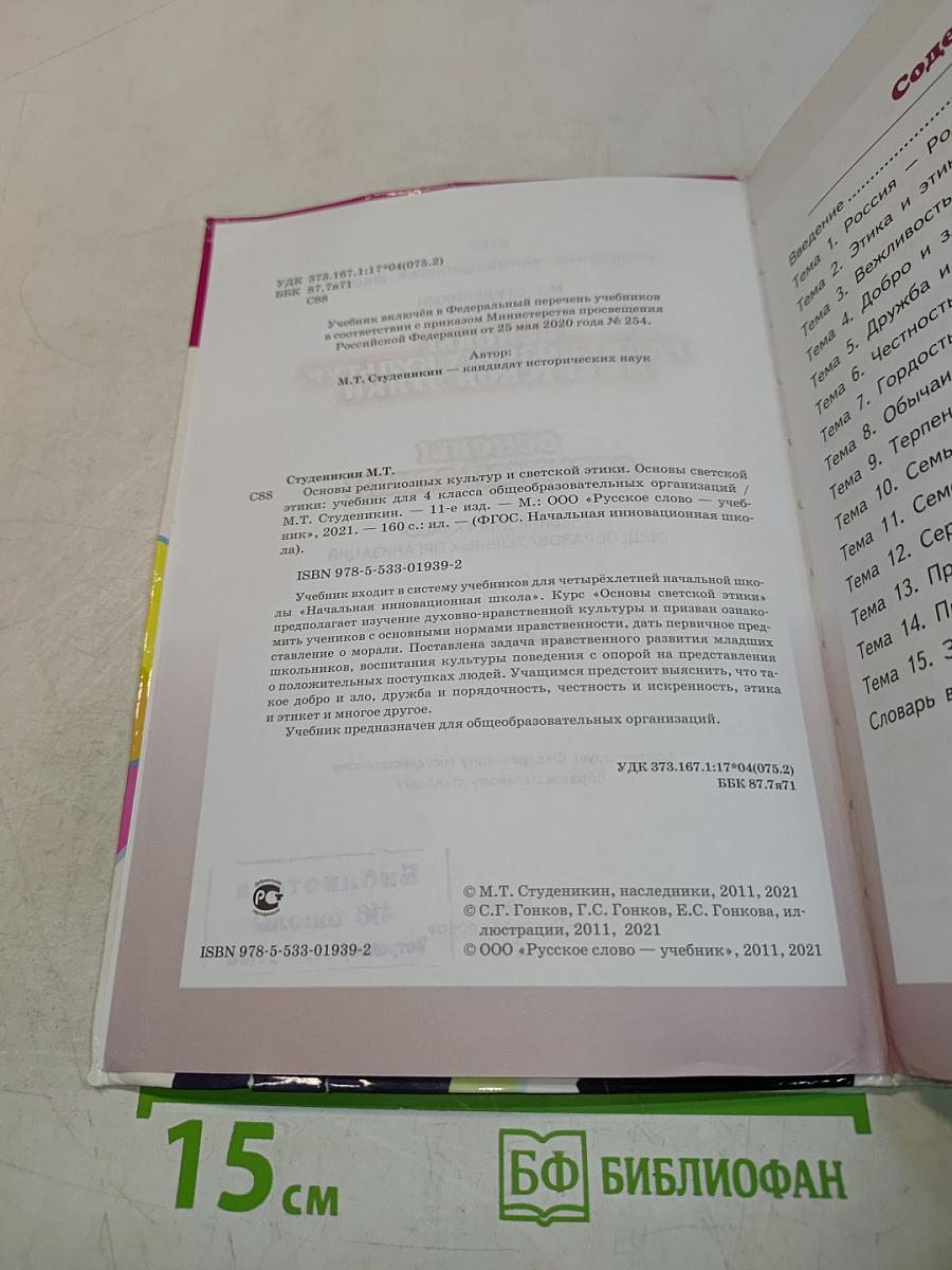 Основы светской этики. Учебник для 4 класса общеобразовательных организаций