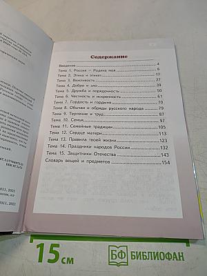 Основы светской этики. Учебник для 4 класса общеобразовательных организаций