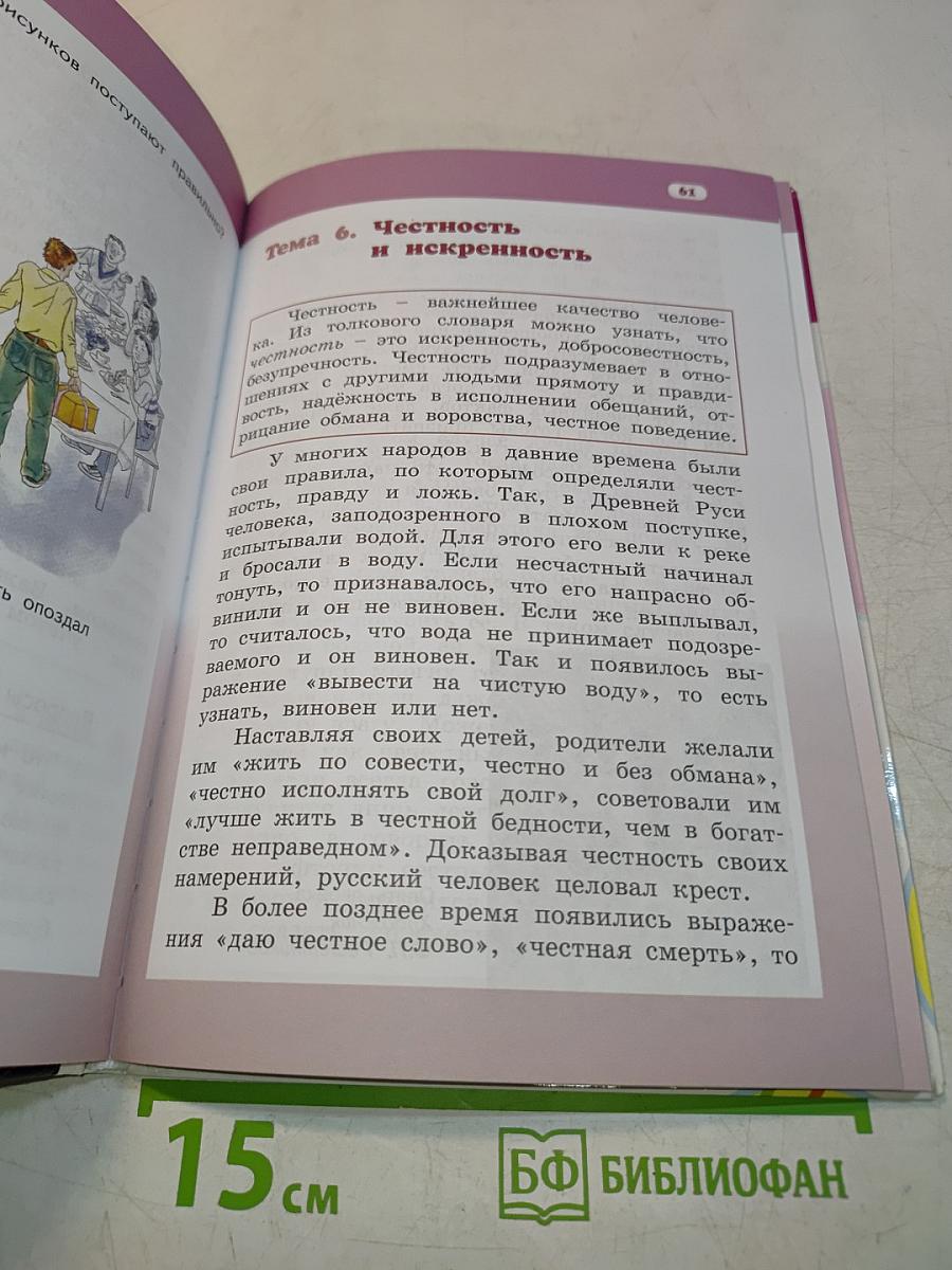 Основы светской этики. Учебник для 4 класса общеобразовательных организаций