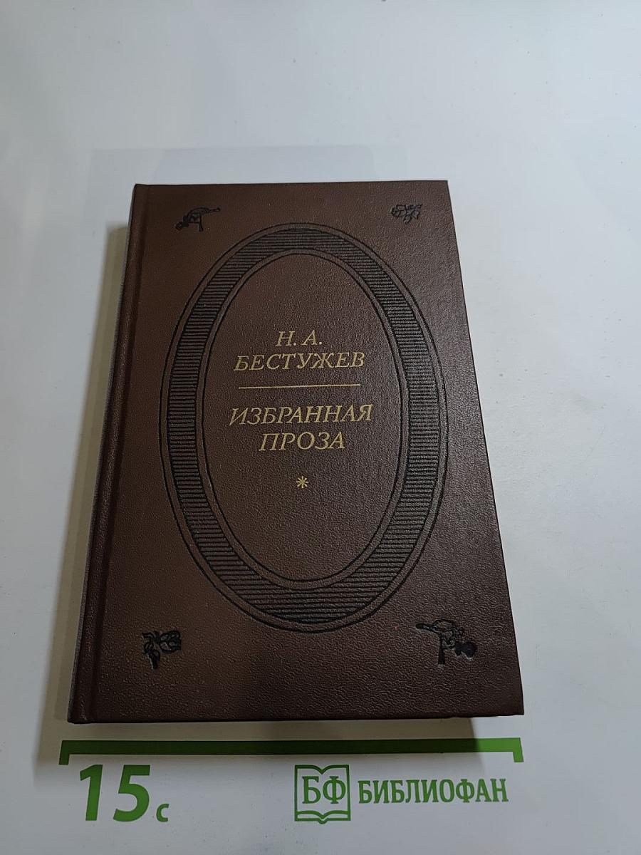 Избранная проза