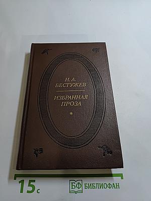 Избранная проза