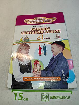 Основы светской этики. Учебник для 4 класса общеобразовательных организаций