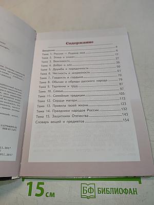 Основы светской этики. Учебник для 4 класса общеобразовательных организаций