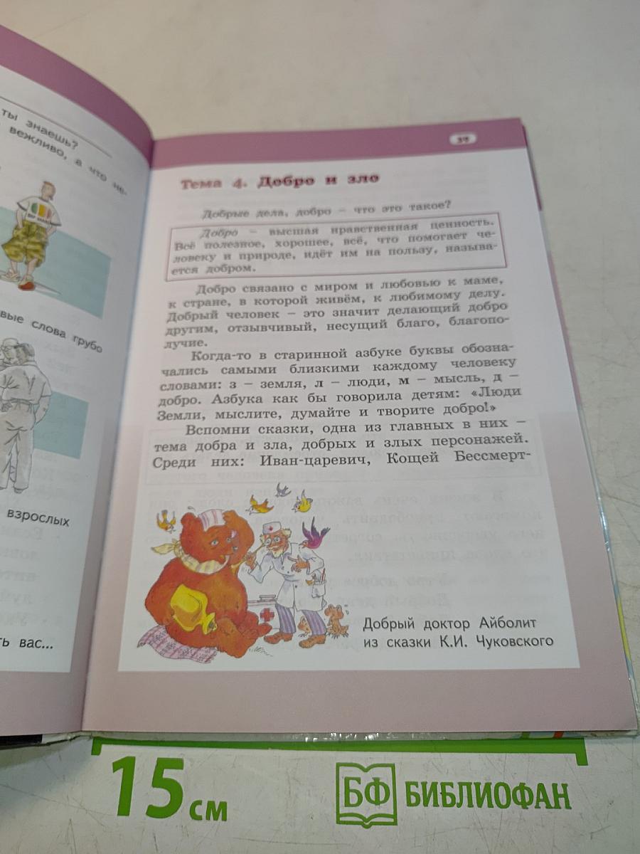 Основы светской этики. Учебник для 4 класса общеобразовательных организаций