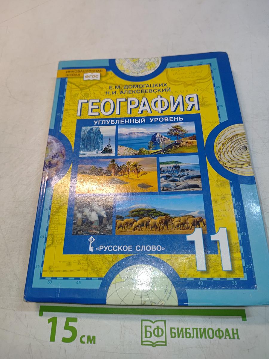 География. Углублённый уровень. Учебник для 11 класса общеобразовательных организаций