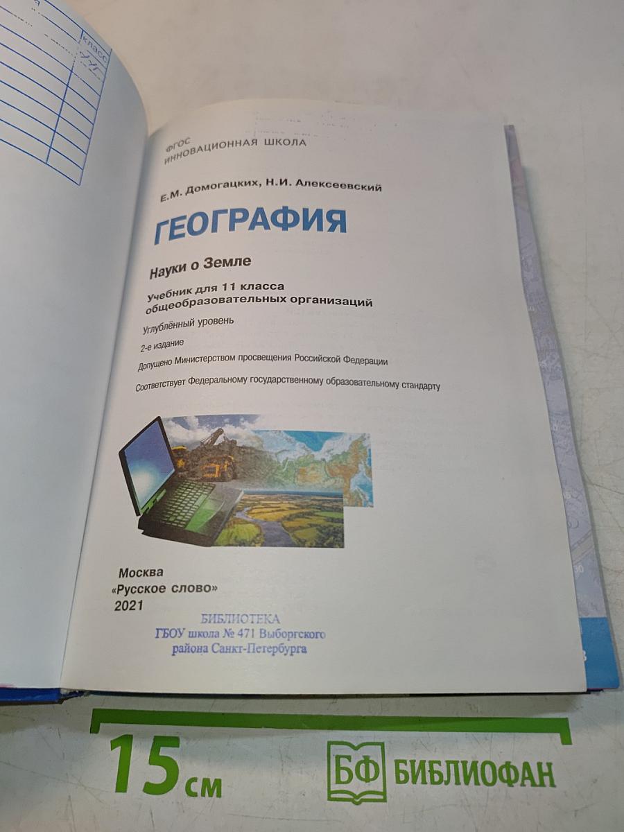 География. Углублённый уровень. Учебник для 11 класса общеобразовательных организаций