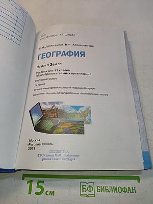 География. Углублённый уровень. Учебник для 11 класса общеобразовательных организаций