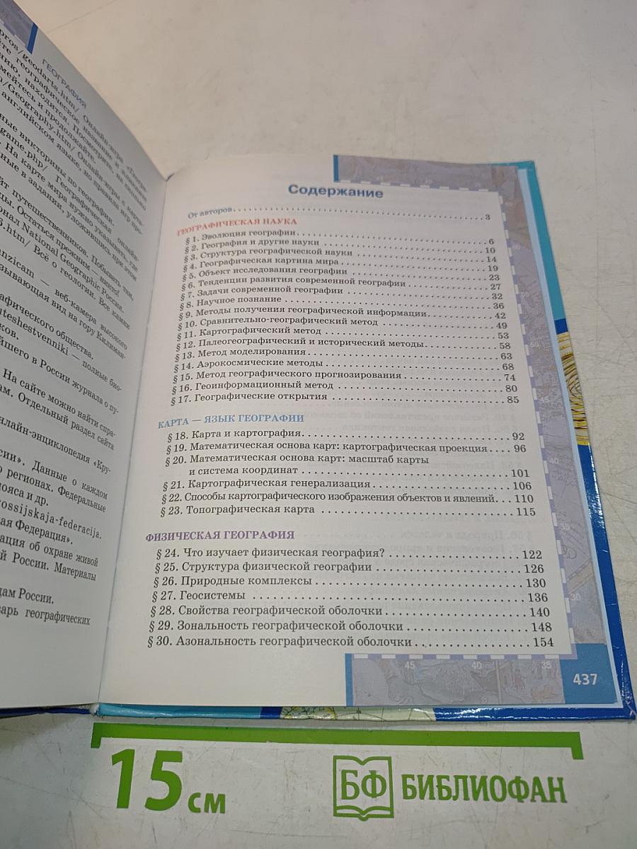География. Углублённый уровень. Учебник для 11 класса общеобразовательных организаций