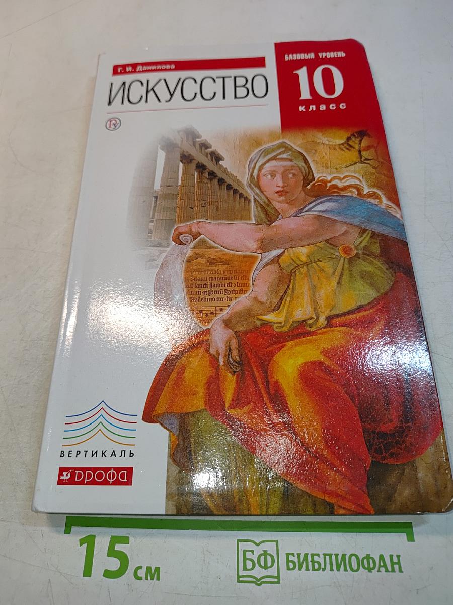 Искусство. 10 класс. Базовый уровень