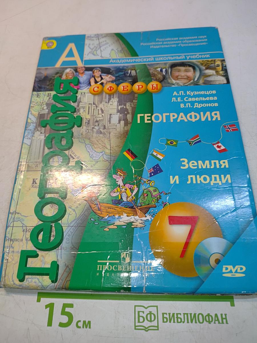 География. Земля и люди. 7 класс