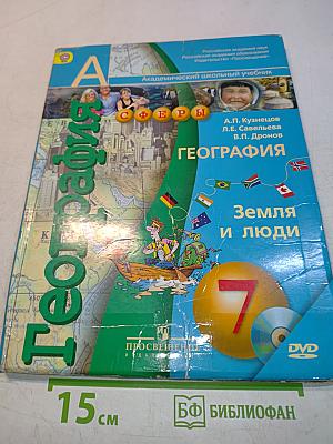 География. Земля и люди. 7 класс
