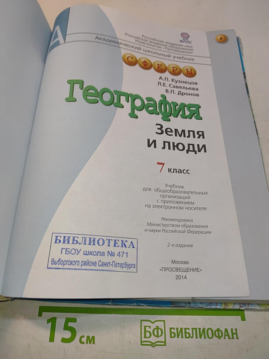 География. Земля и люди. 7 класс