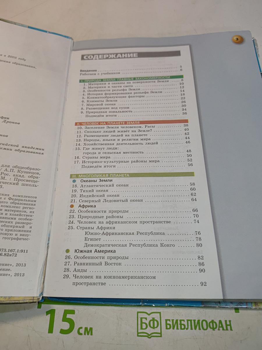 География. Земля и люди. 7 класс