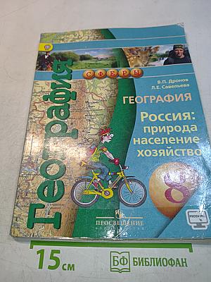 География. Россия: природа, население, хозяйство. 8 класс