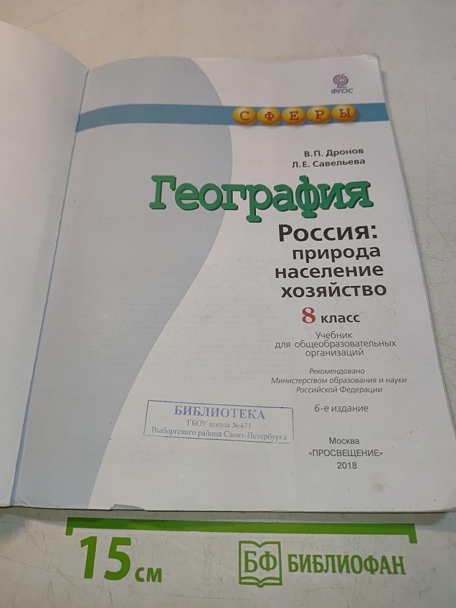 География. Россия: природа, население, хозяйство. 8 класс