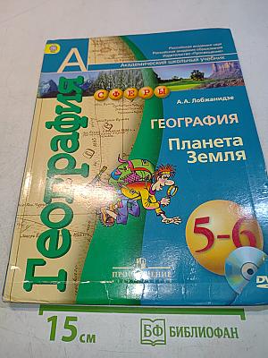 География. Планета Земля. 5-6 классы
