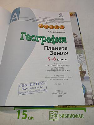 География. Планета Земля. 5-6 классы