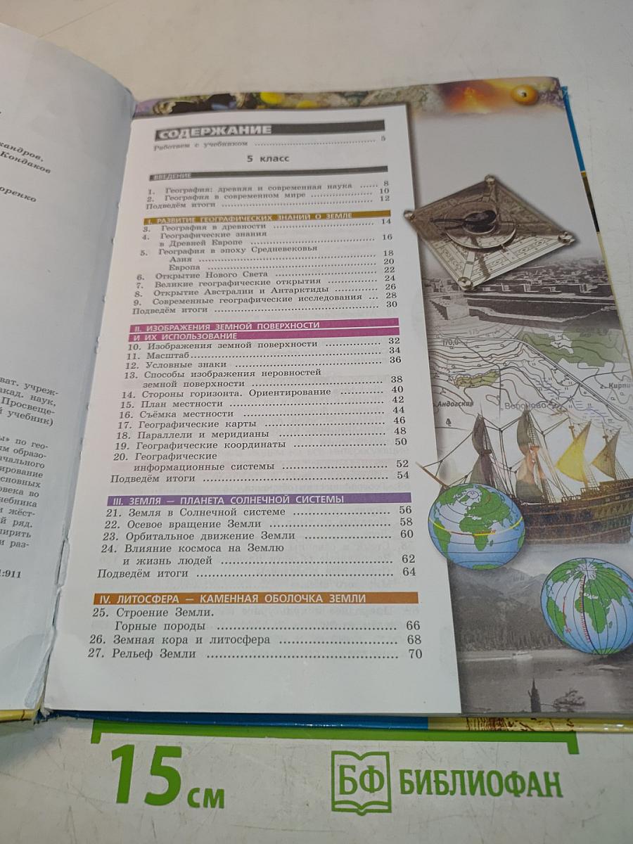 География. Планета Земля. 5-6 классы