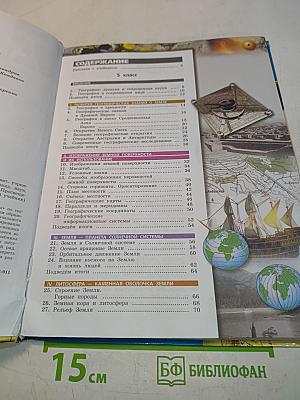 География. Планета Земля. 5-6 классы