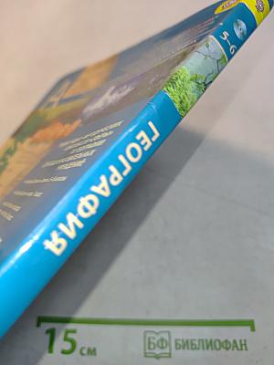 География. Планета Земля. 5-6 классы