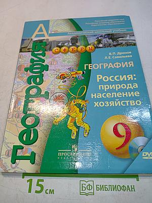 География. Россия: природа, население, хозяйство. 9 класс