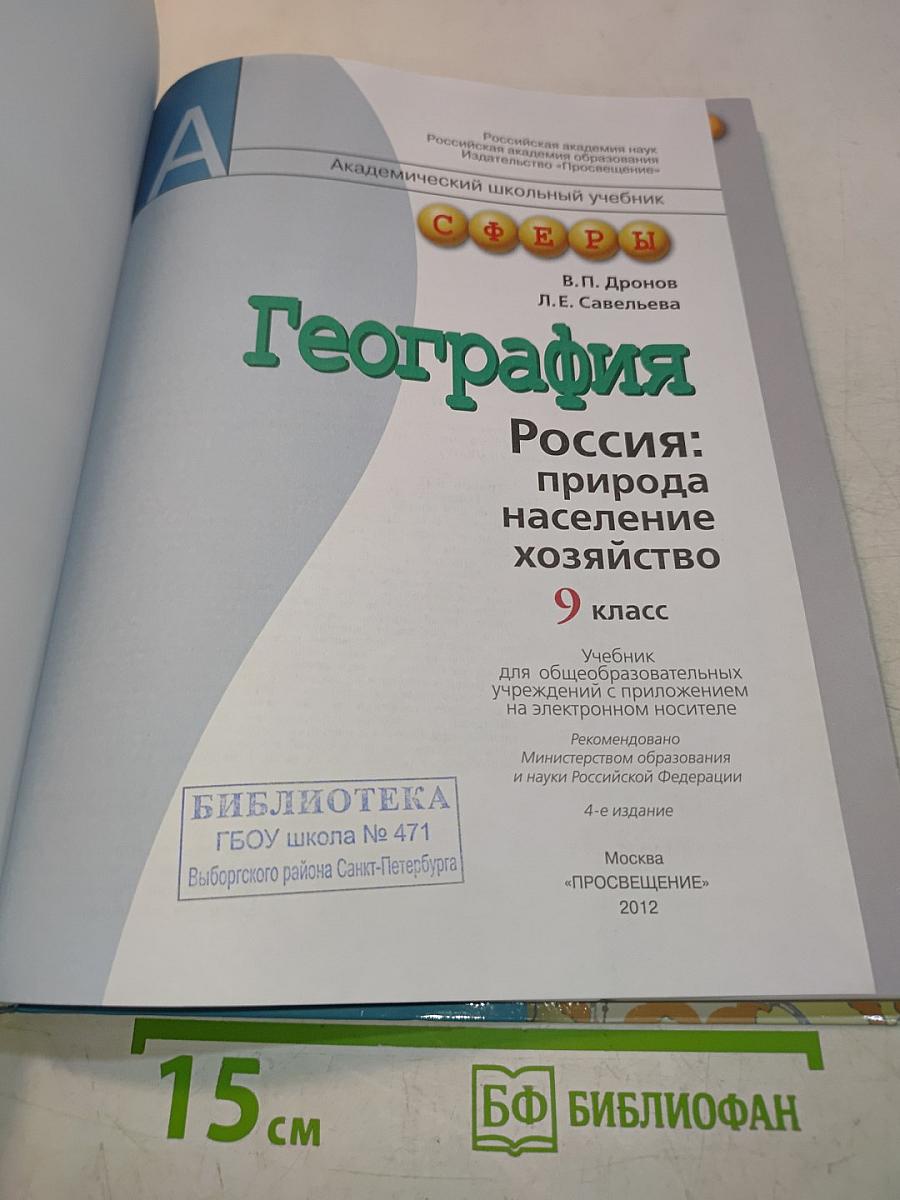 География. Россия: природа, население, хозяйство. 9 класс