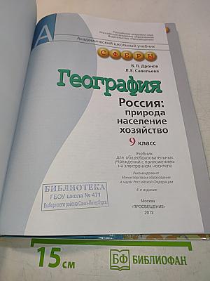География. Россия: природа, население, хозяйство. 9 класс