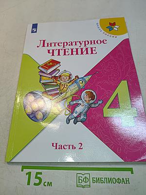 Литературное чтение. Учебник. 4 класс. Часть 2