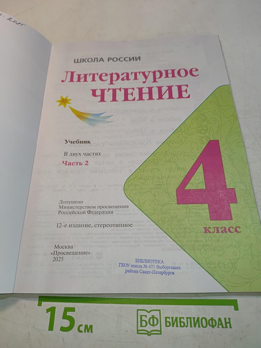 Литературное чтение. Учебник. 4 класс. Часть 2