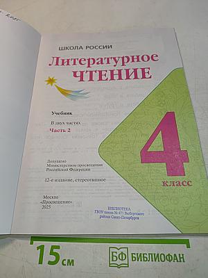 Литературное чтение. Учебник. 4 класс. Часть 2
