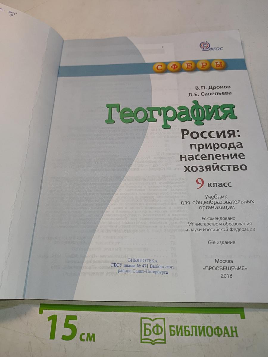 География. Россия: природа, население, хозяйство. 9 класс