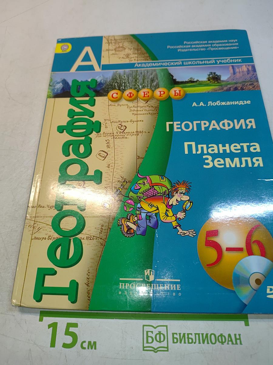 География Планета Земля 5-6 классы