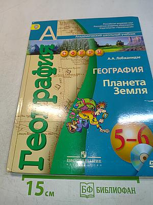 География Планета Земля 5-6 классы