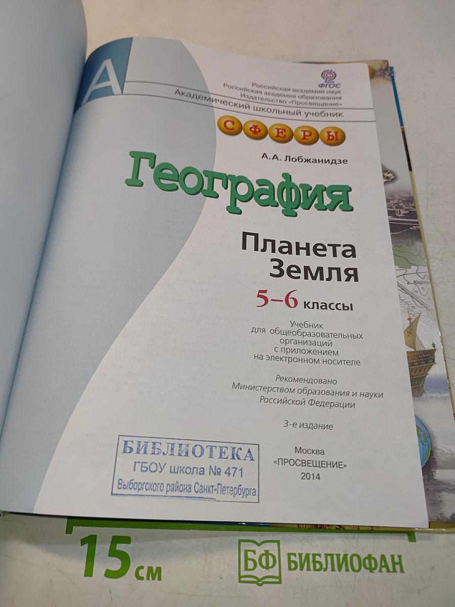 География Планета Земля 5-6 классы