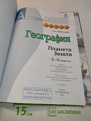 География Планета Земля 5-6 классы